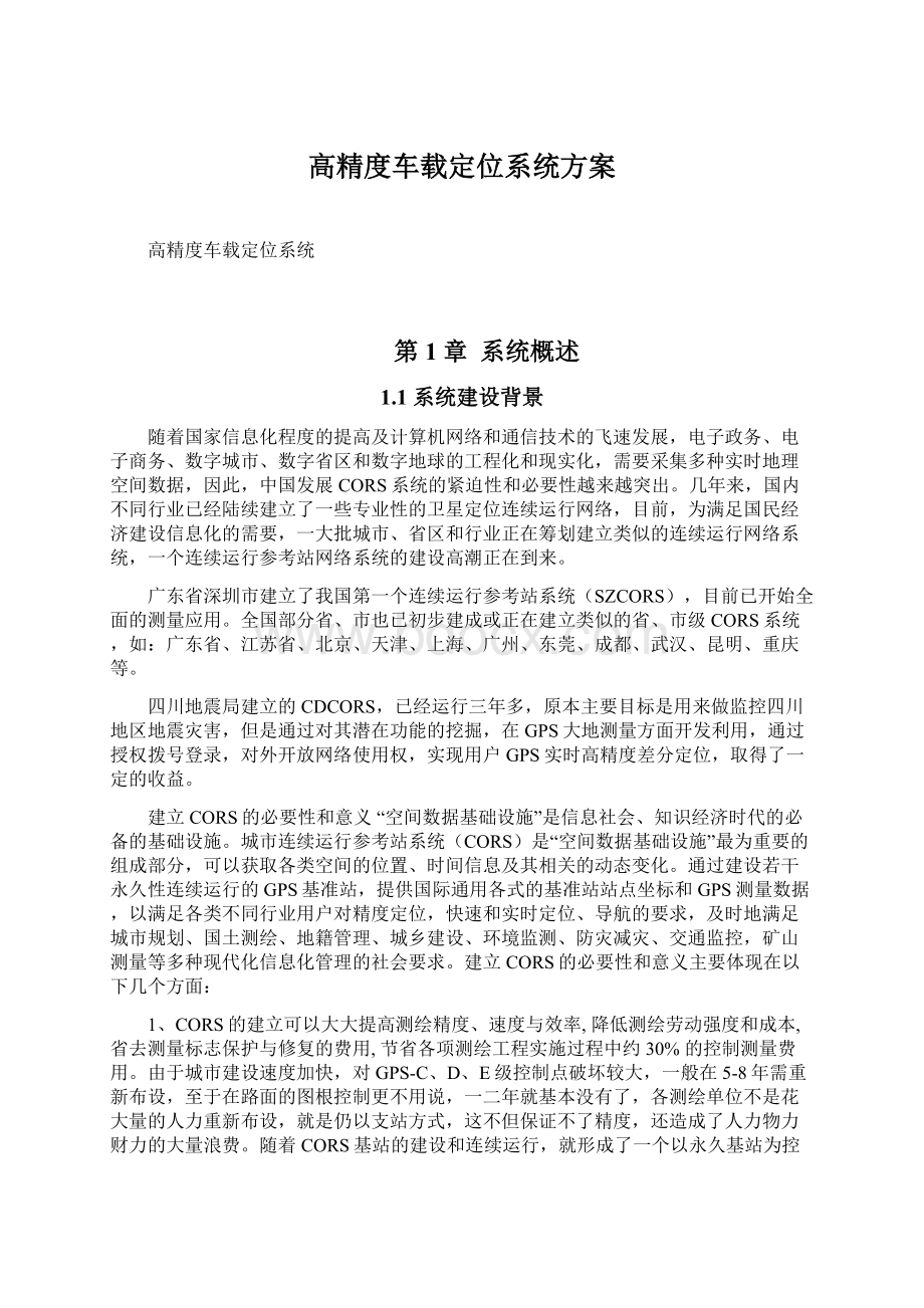 高精度车载定位系统方案文档格式.docx_第1页