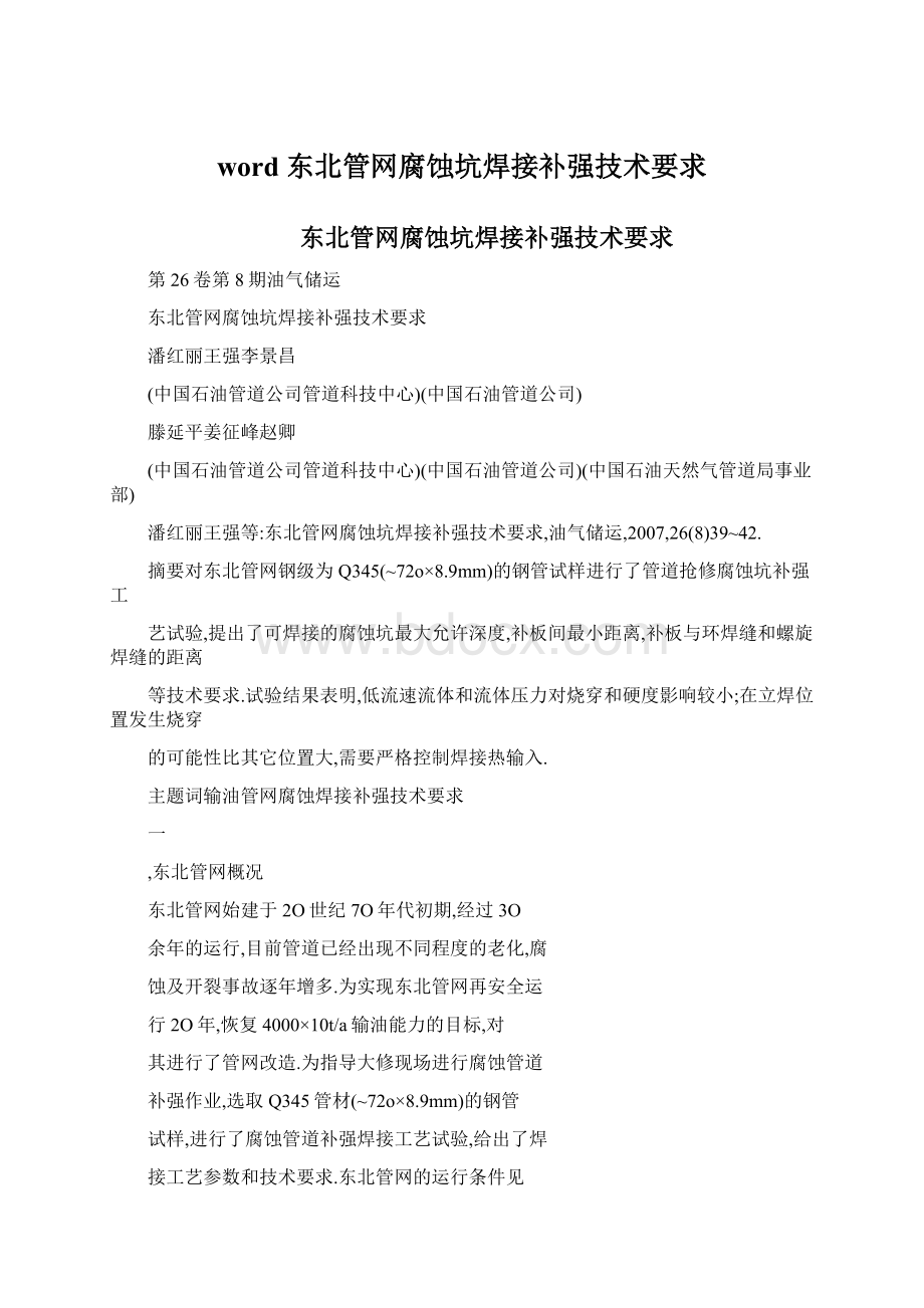 word 东北管网腐蚀坑焊接补强技术要求.docx_第1页