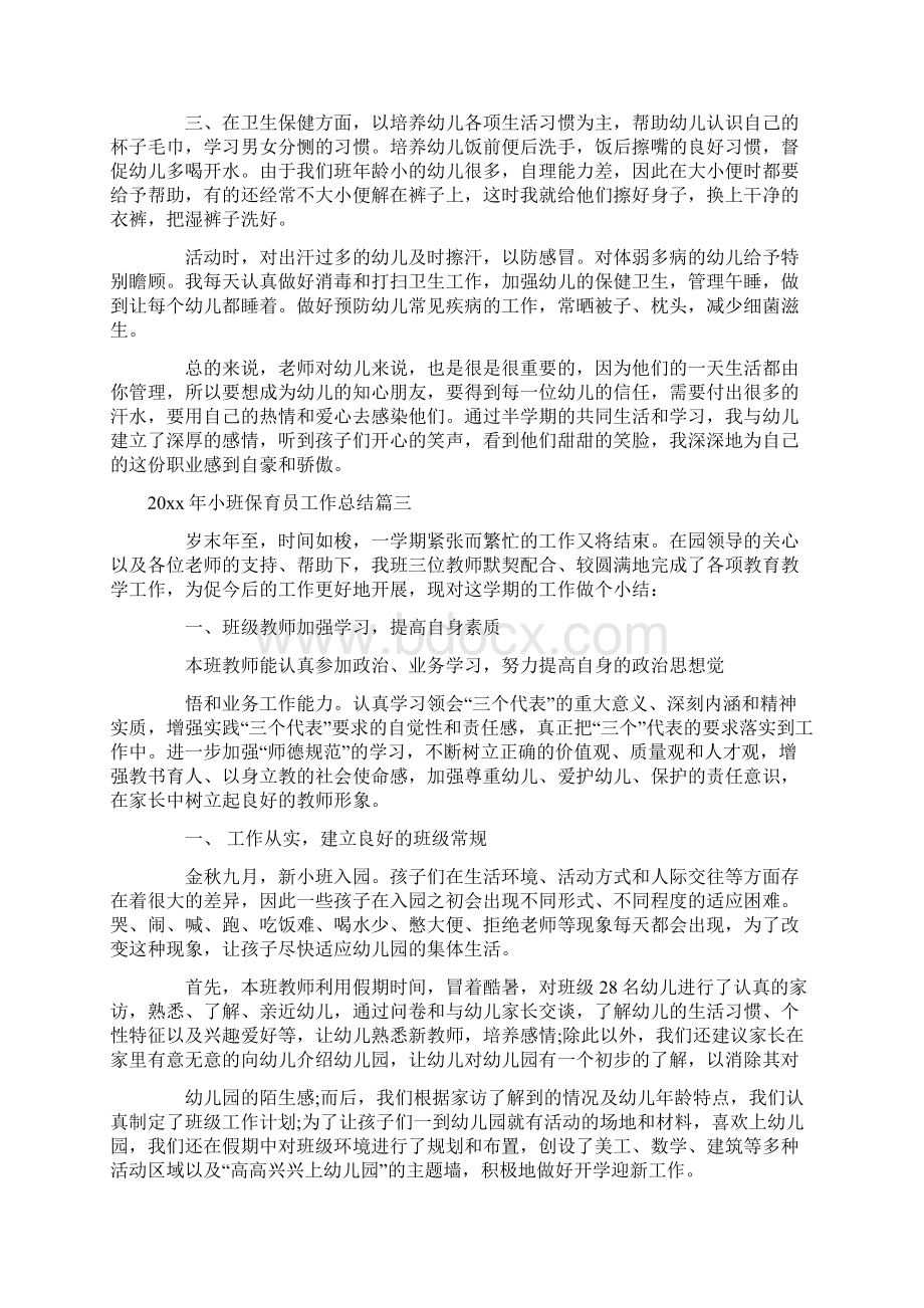 小班保育员工作总结Word文件下载.docx_第3页