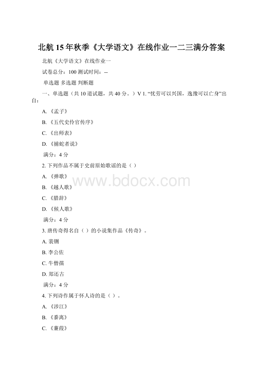 北航15年秋季《大学语文》在线作业一二三满分答案.docx