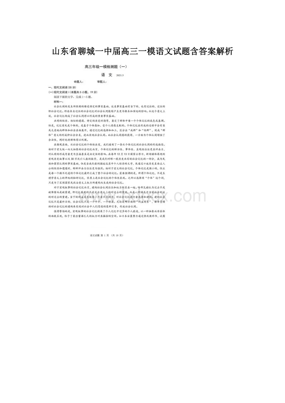 山东省聊城一中届高三一模语文试题含答案解析Word文档格式.docx