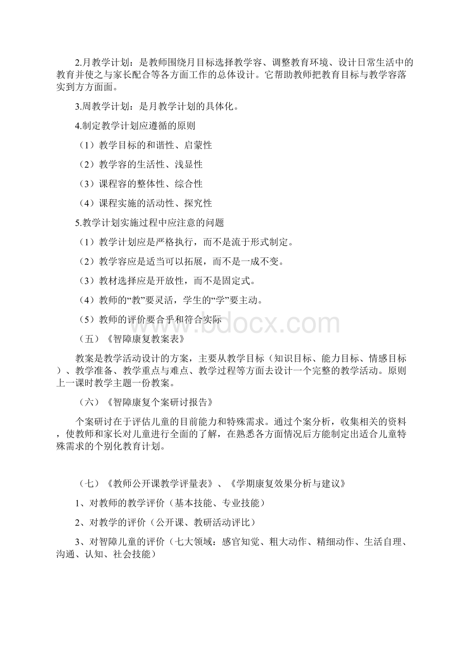 特殊教育学校智障儿童康复计划清单.docx_第2页