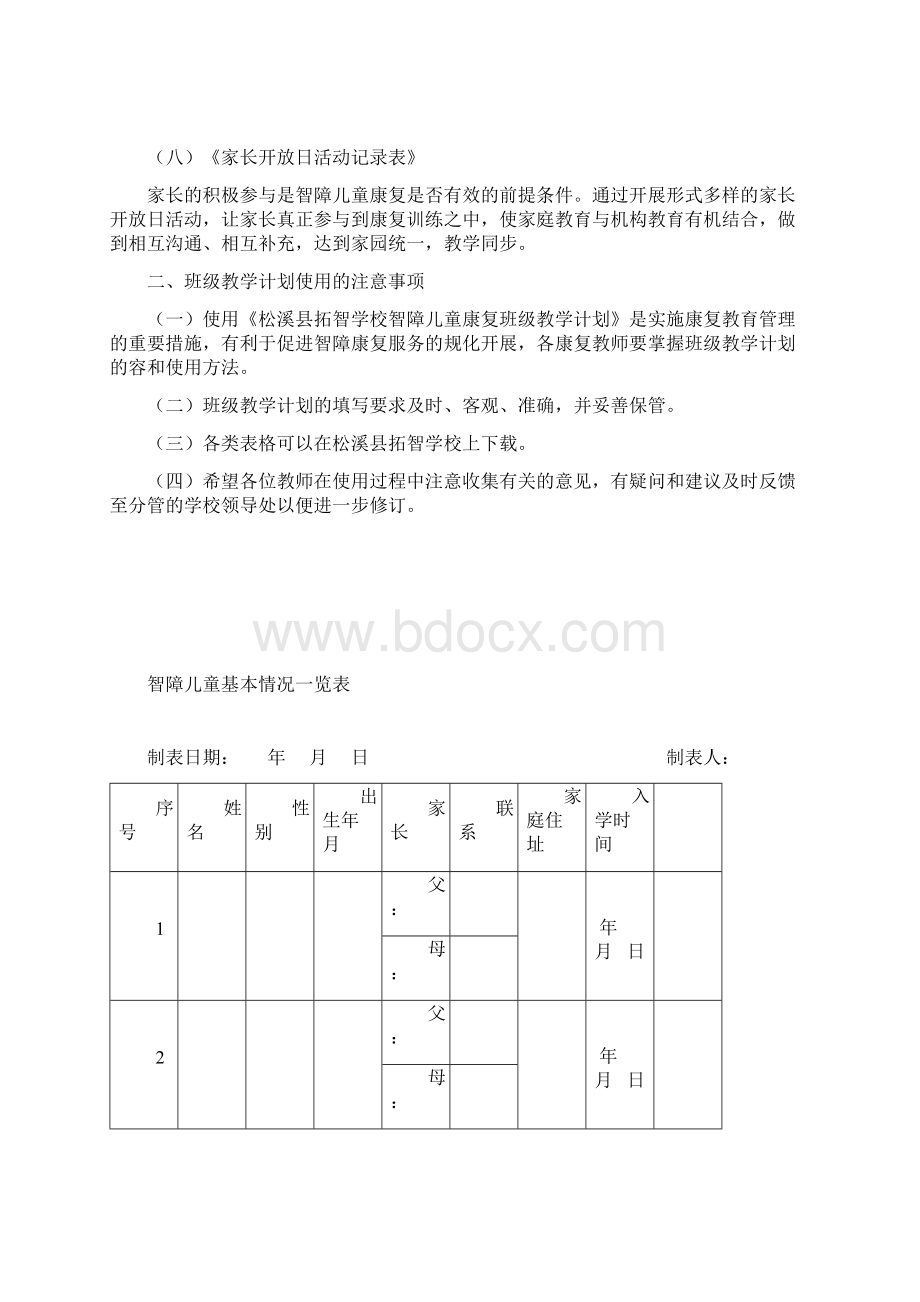 特殊教育学校智障儿童康复计划清单.docx_第3页