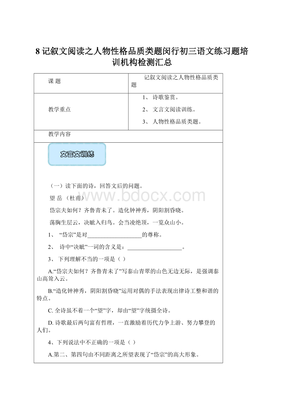 8记叙文阅读之人物性格品质类题闵行初三语文练习题培训机构检测汇总.docx_第1页