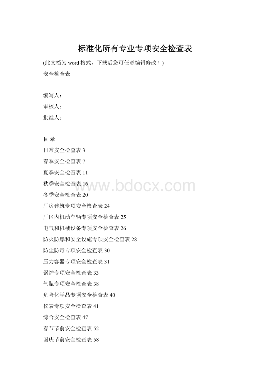 标准化所有专业专项安全检查表Word文件下载.docx