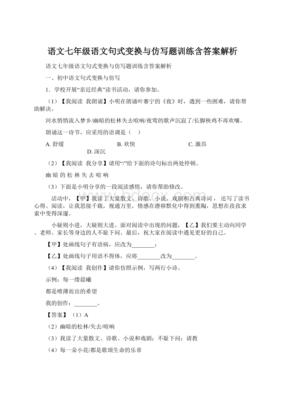 语文七年级语文句式变换与仿写题训练含答案解析.docx_第1页