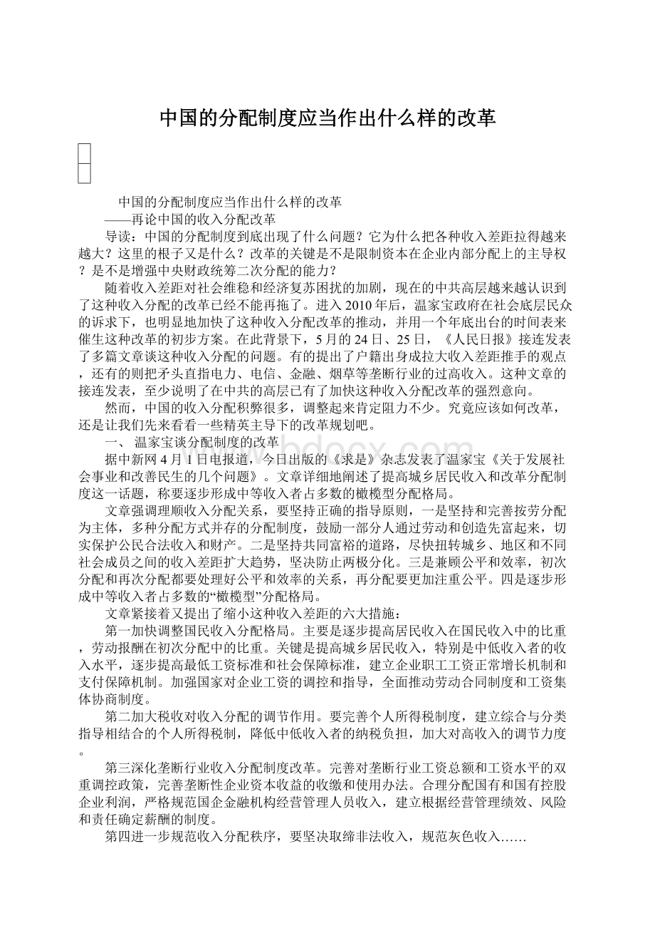 中国的分配制度应当作出什么样的改革.docx_第1页