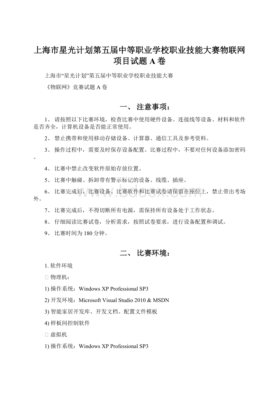 上海市星光计划第五届中等职业学校职业技能大赛物联网项目试题A卷.docx