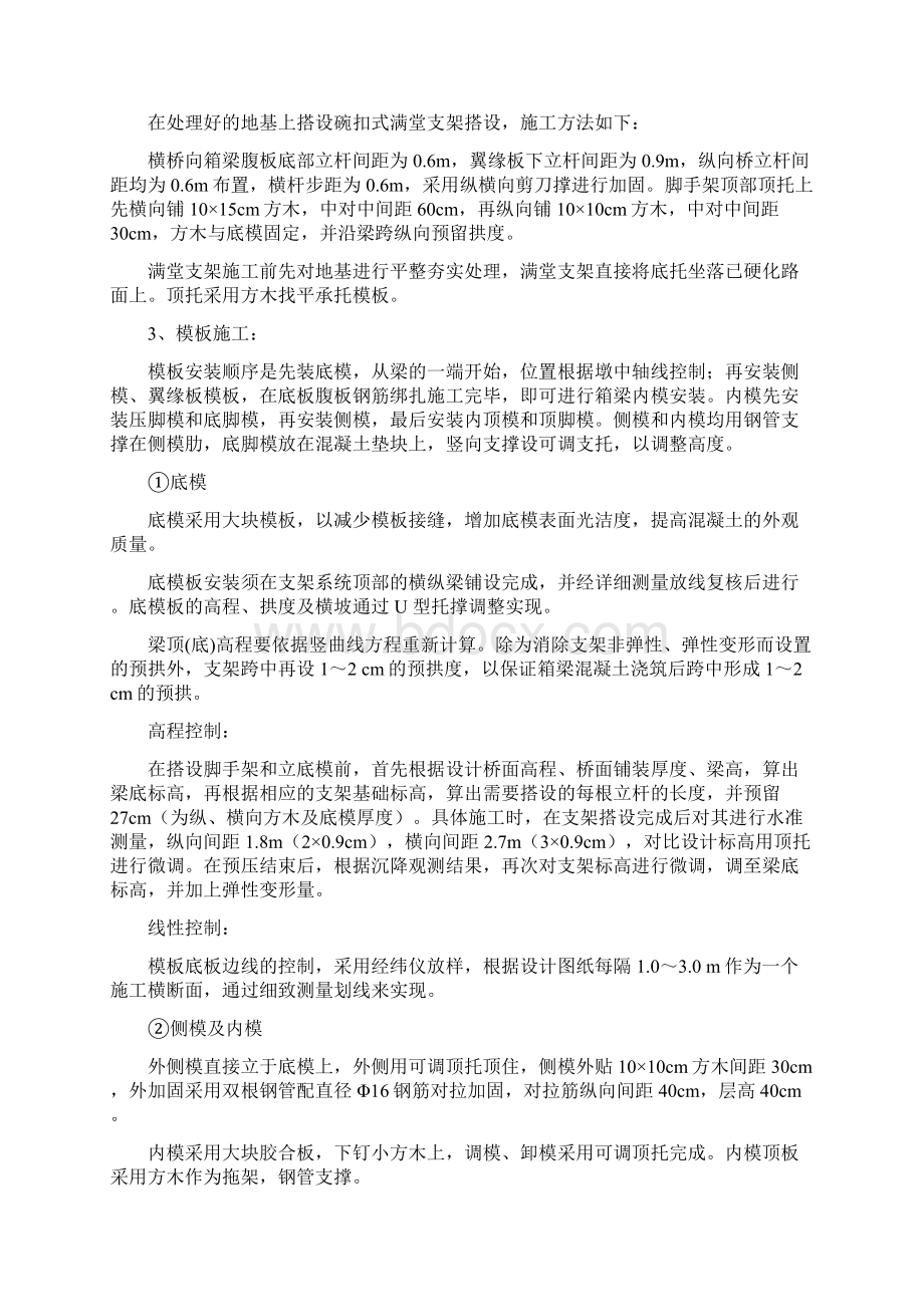 现浇预应力连续箱梁施工方案Word文件下载.docx_第3页