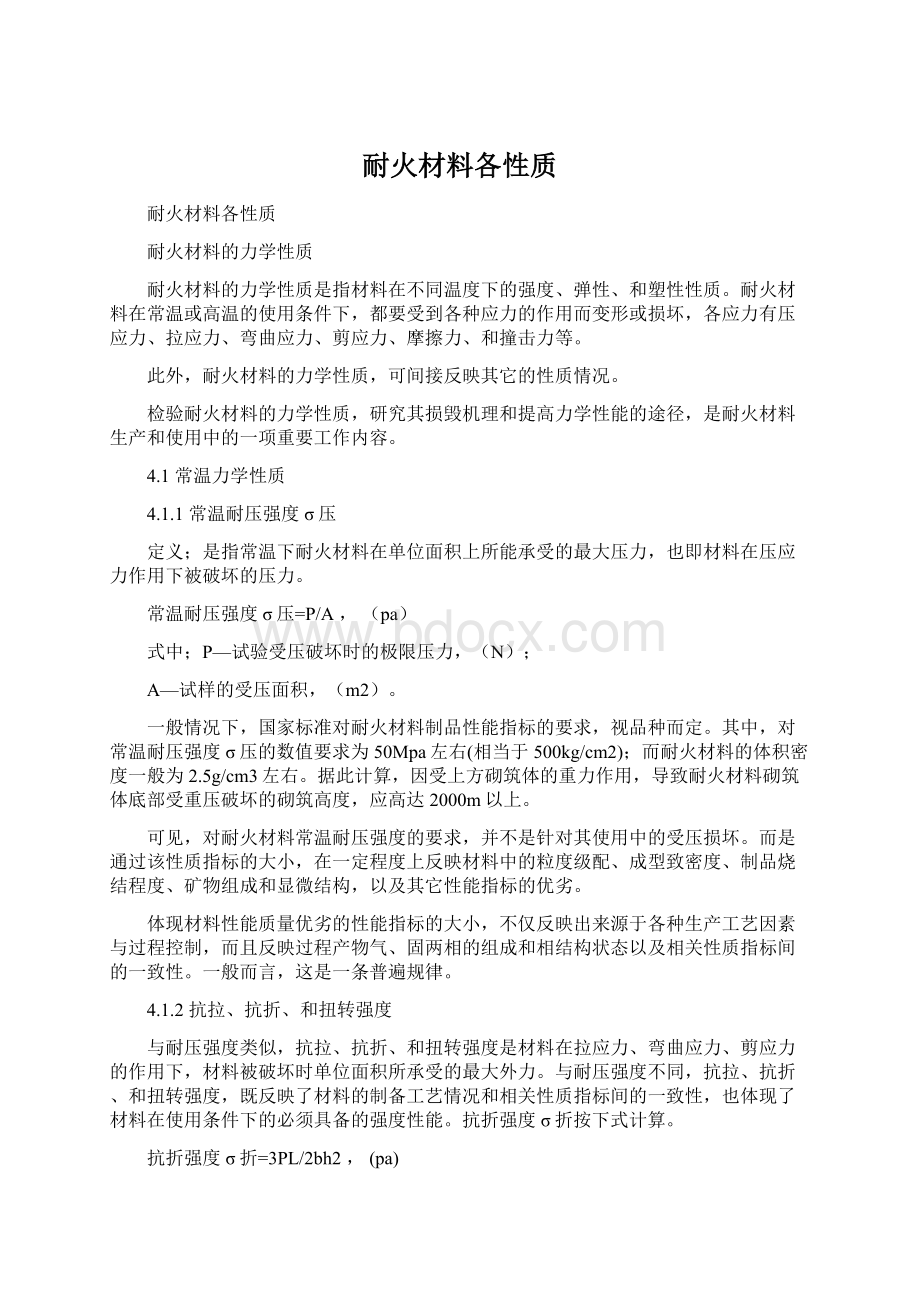 耐火材料各性质文档格式.docx_第1页