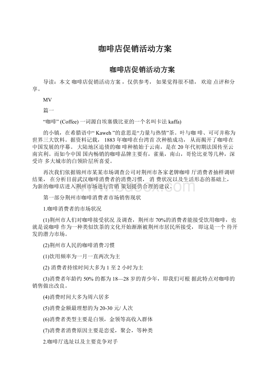 咖啡店促销活动方案Word下载.docx