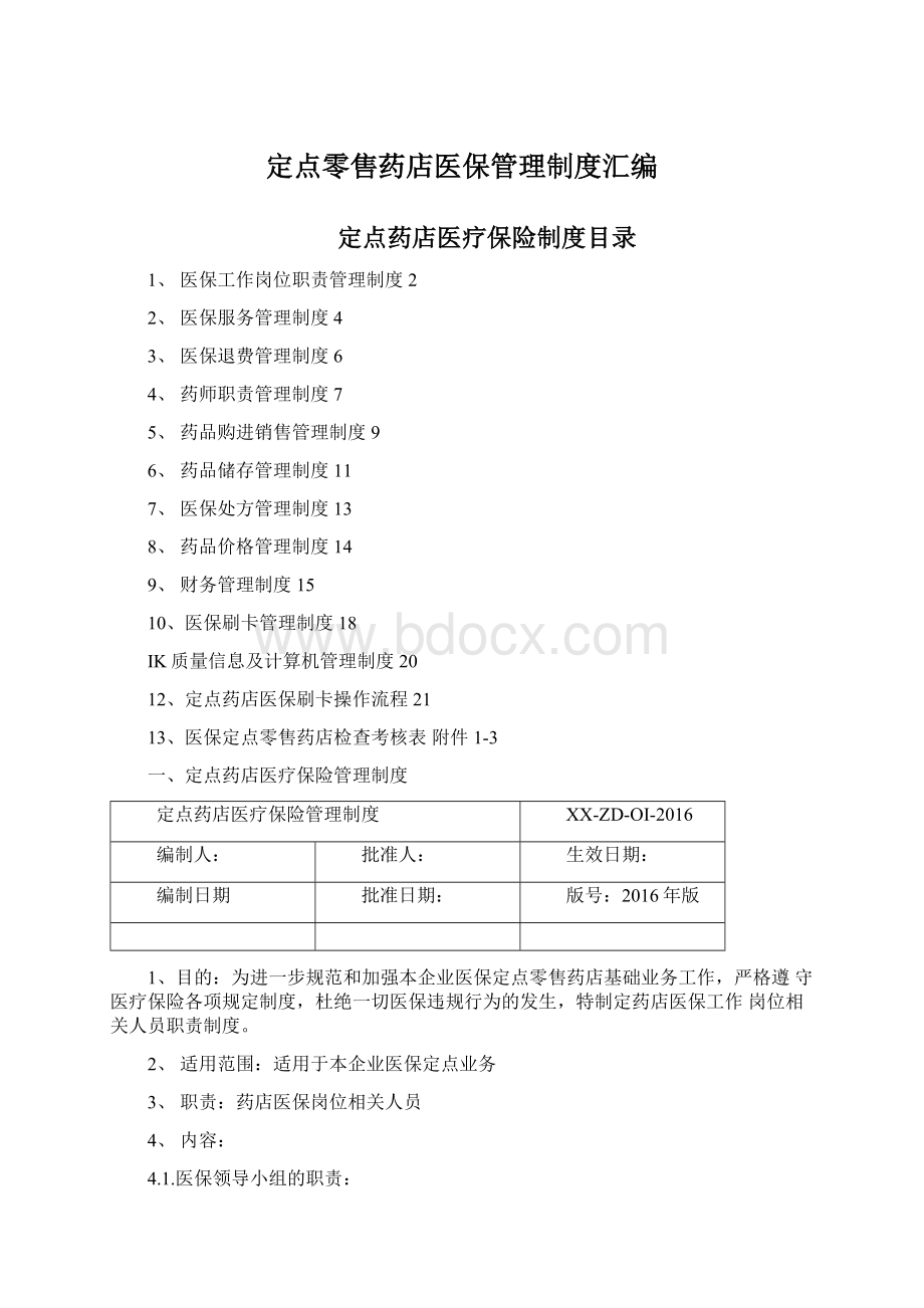 定点零售药店医保管理制度汇编文档格式.docx_第1页