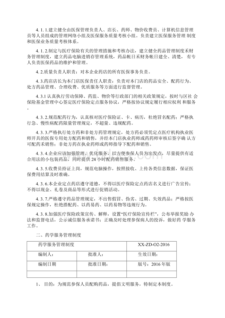 定点零售药店医保管理制度汇编文档格式.docx_第2页