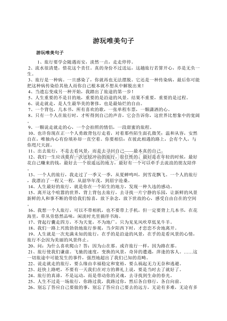 游玩唯美句子Word文档下载推荐.docx