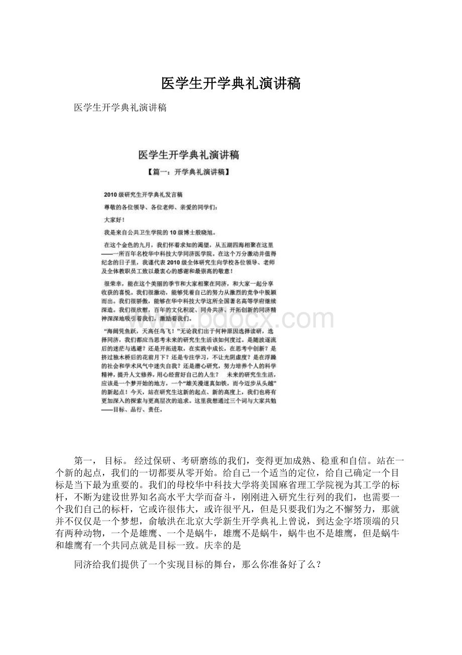 医学生开学典礼演讲稿文档格式.docx