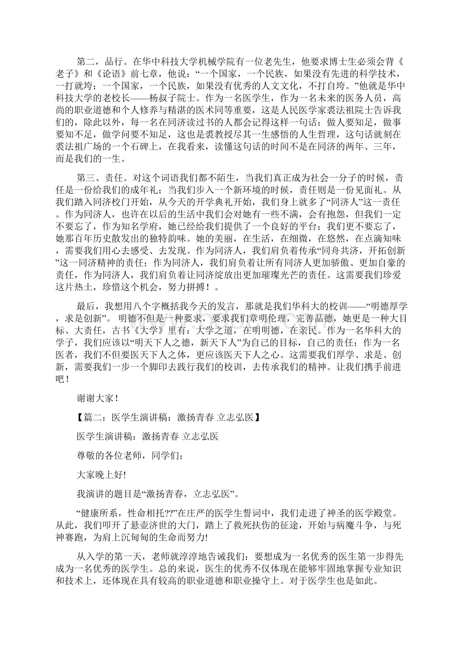 医学生开学典礼演讲稿.docx_第2页