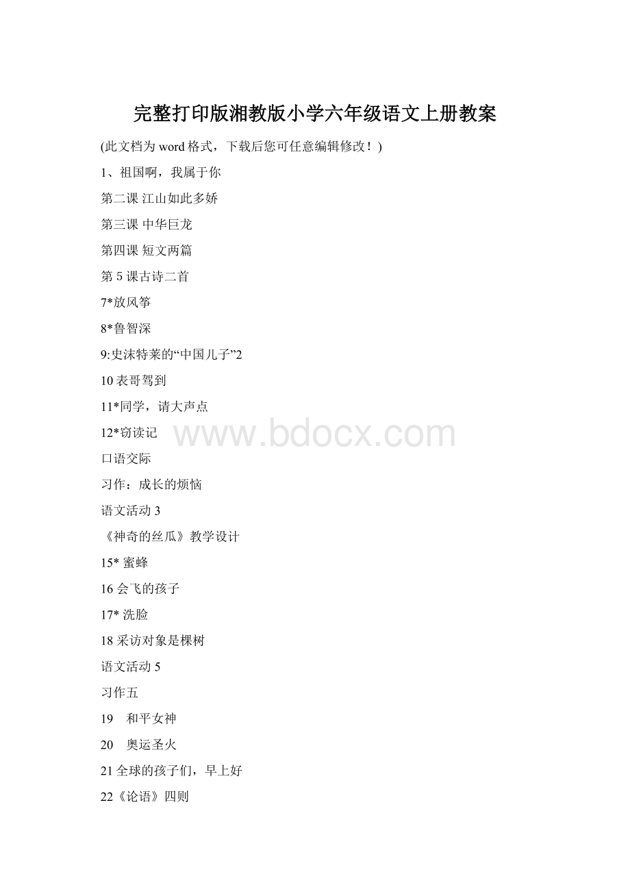 完整打印版湘教版小学六年级语文上册教案Word格式.docx_第1页