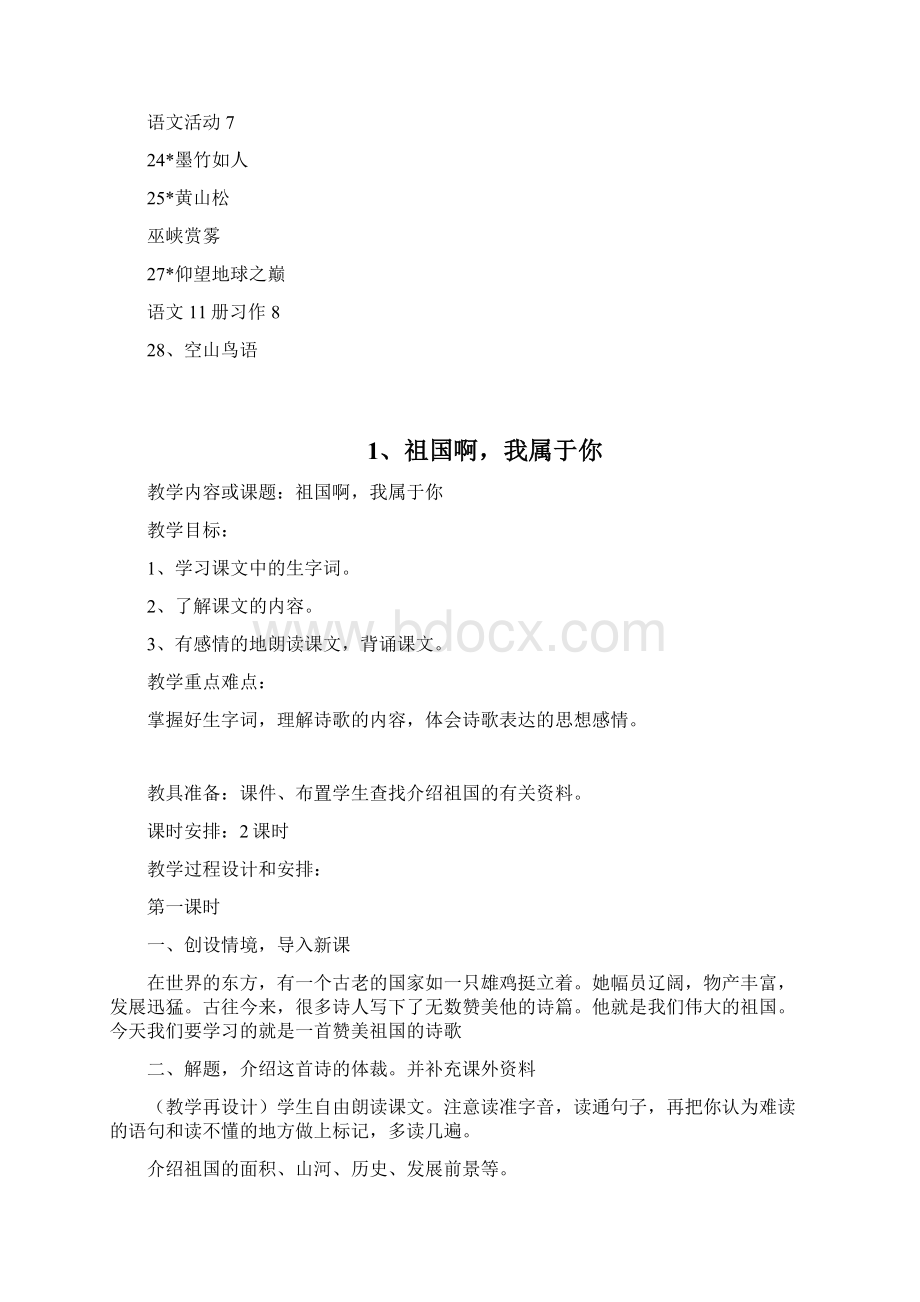 完整打印版湘教版小学六年级语文上册教案Word格式.docx_第2页