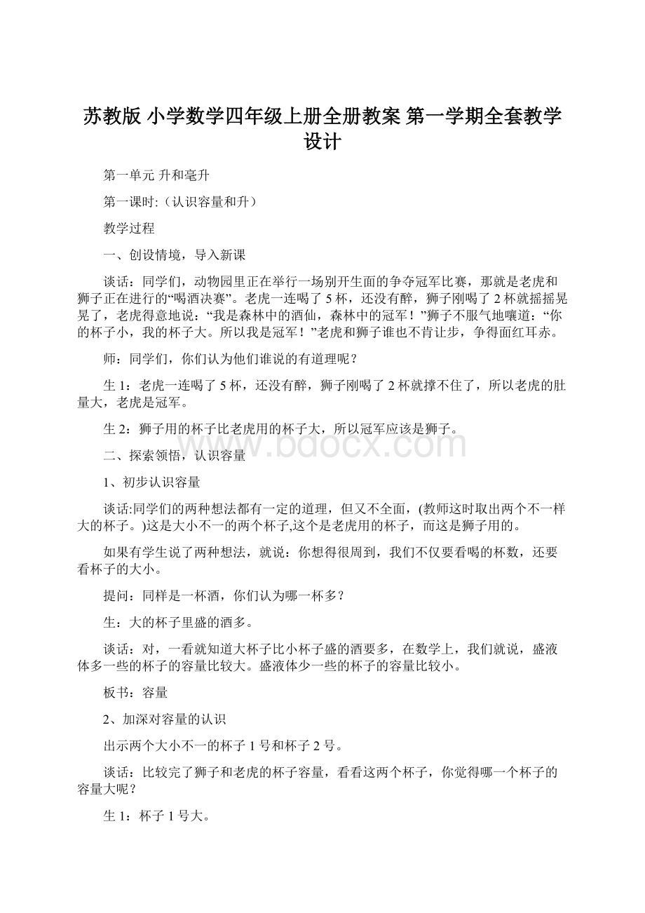 苏教版 小学数学四年级上册全册教案 第一学期全套教学设计文档格式.docx