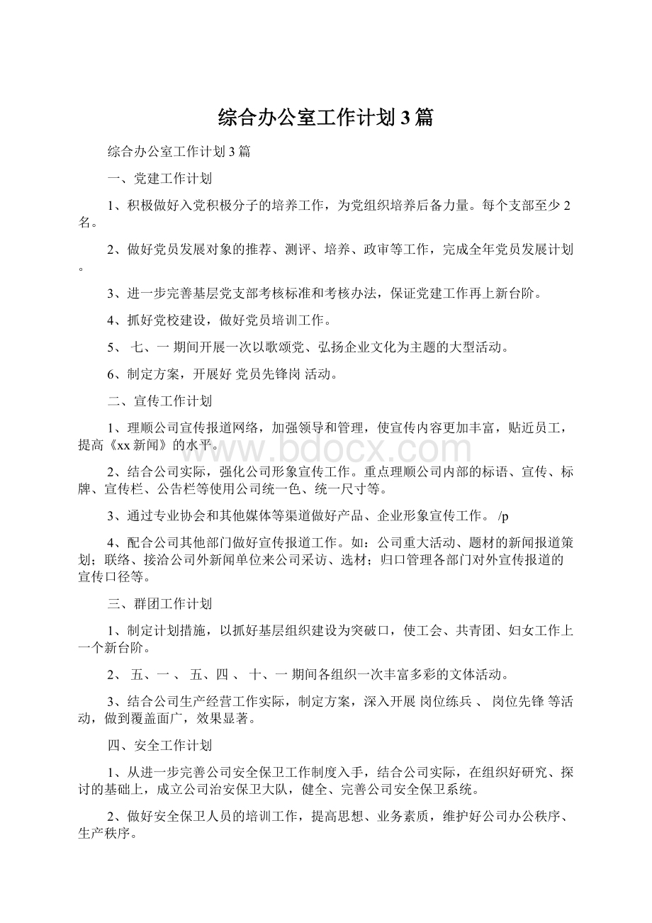 综合办公室工作计划3篇.docx