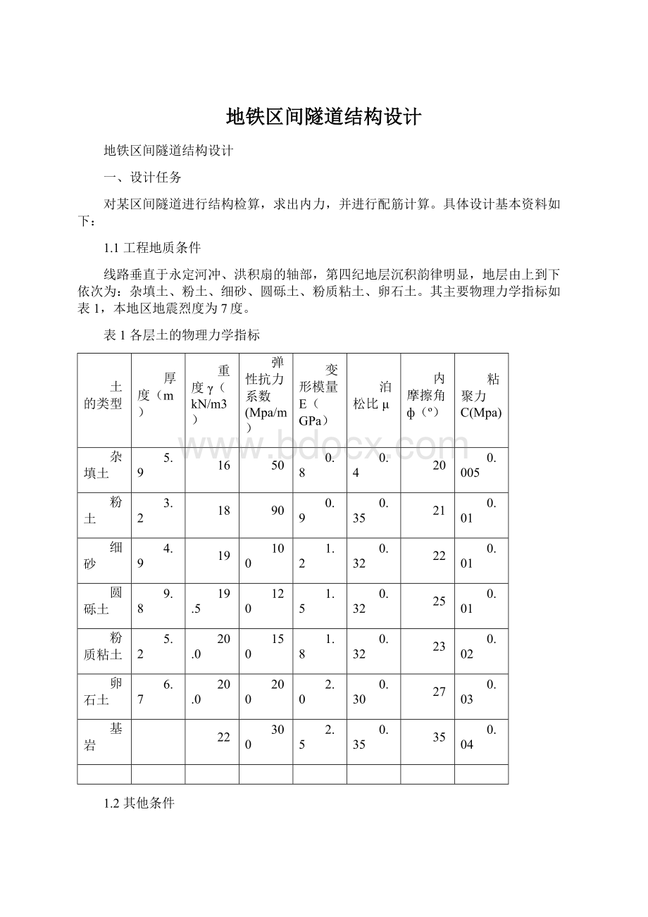 地铁区间隧道结构设计.docx_第1页