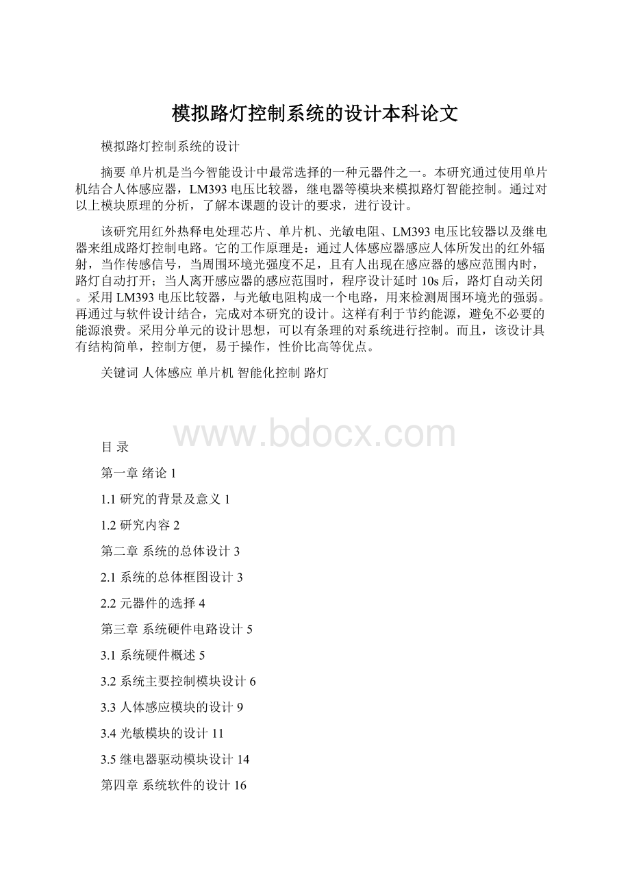 模拟路灯控制系统的设计本科论文.docx_第1页