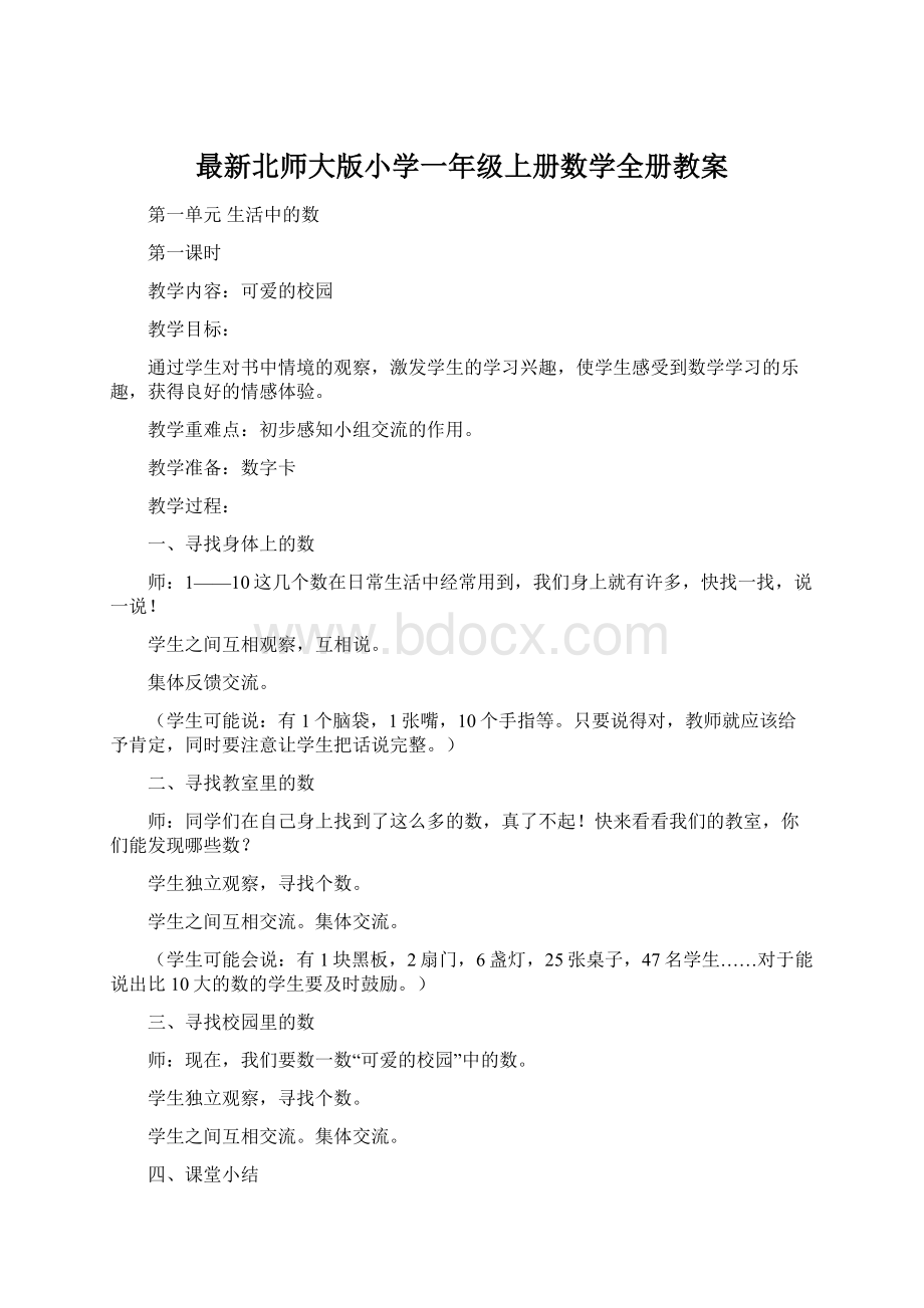 最新北师大版小学一年级上册数学全册教案Word格式.docx_第1页