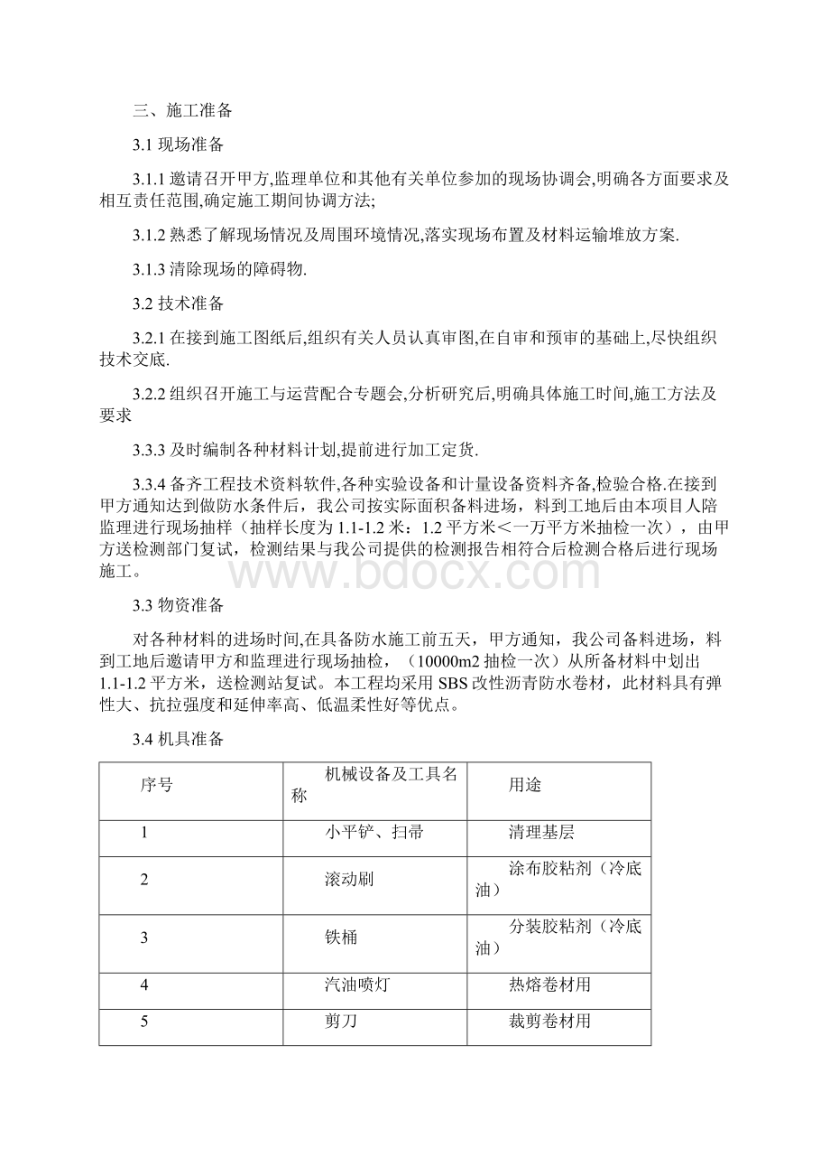 地下室顶板及侧墙防水施工方案.docx_第2页