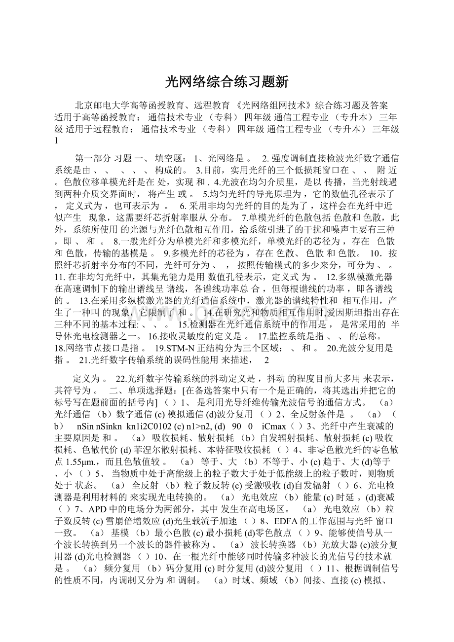 光网络综合练习题新Word文档下载推荐.docx