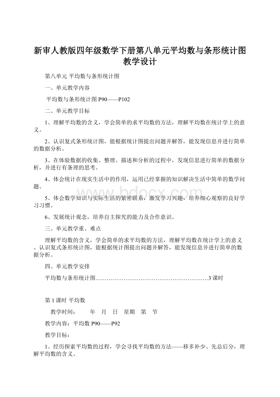 新审人教版四年级数学下册第八单元平均数与条形统计图教学设计.docx_第1页