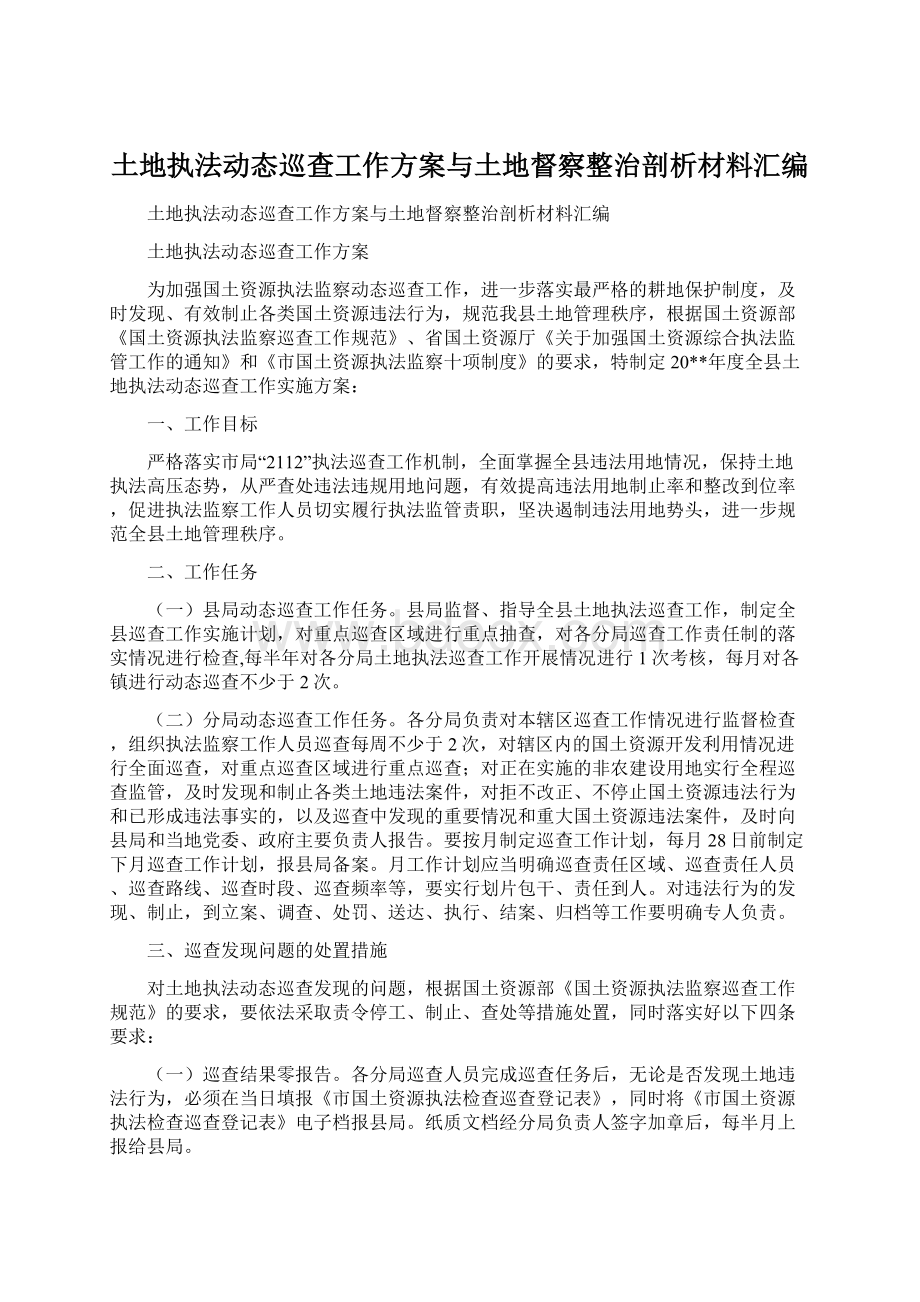 土地执法动态巡查工作方案与土地督察整治剖析材料汇编.docx_第1页