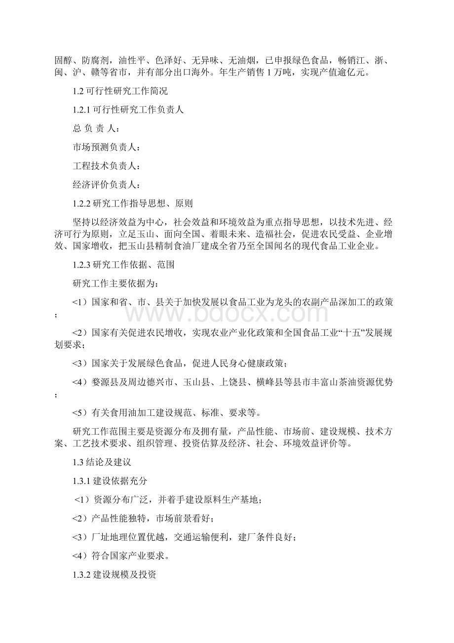 1西省玉山县精制食油厂年产万吨精制山茶油可行性研究评测报告1Word文件下载.docx_第3页