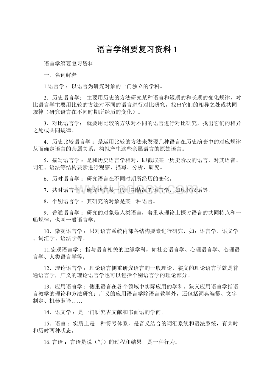 语言学纲要复习资料1Word文档下载推荐.docx_第1页