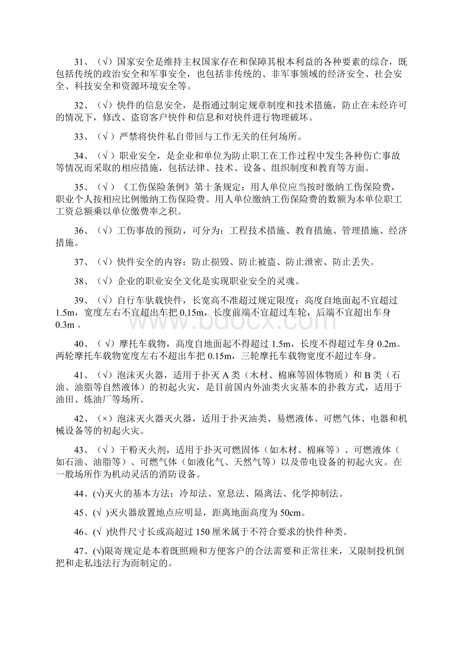 快递安全培训题库200道参考答案Word下载.docx_第3页