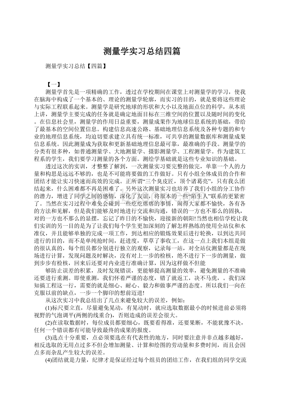 测量学实习总结四篇.docx