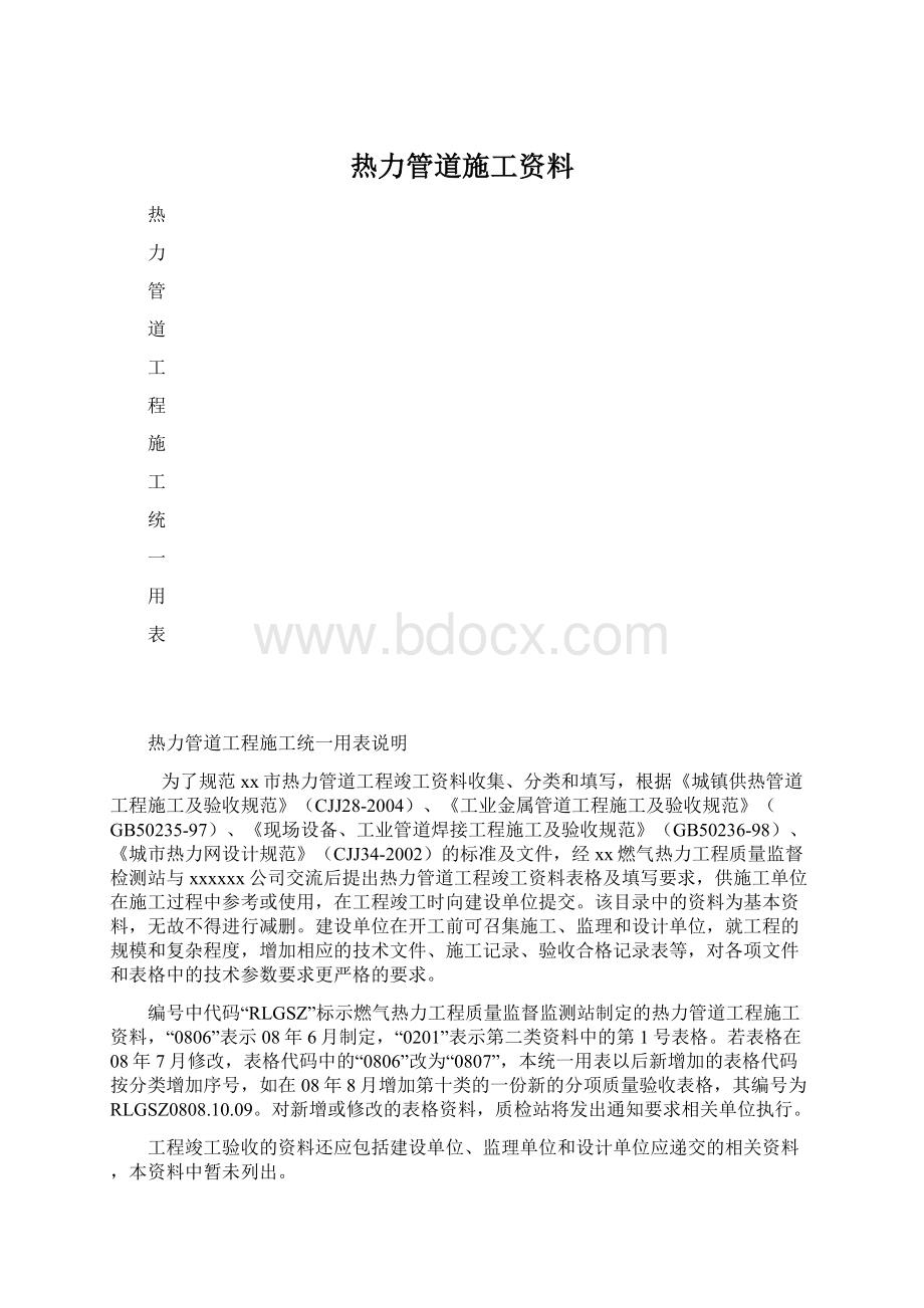 热力管道施工资料Word文档格式.docx