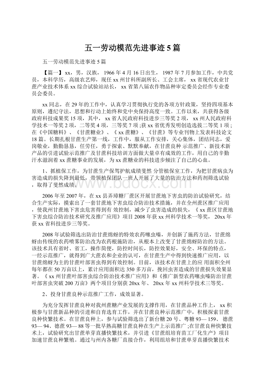 五一劳动模范先进事迹5篇Word格式文档下载.docx