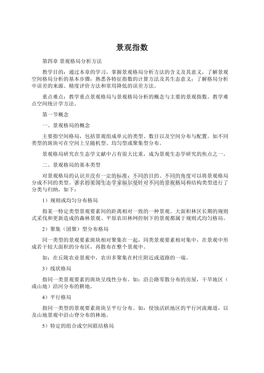 景观指数Word格式.docx_第1页