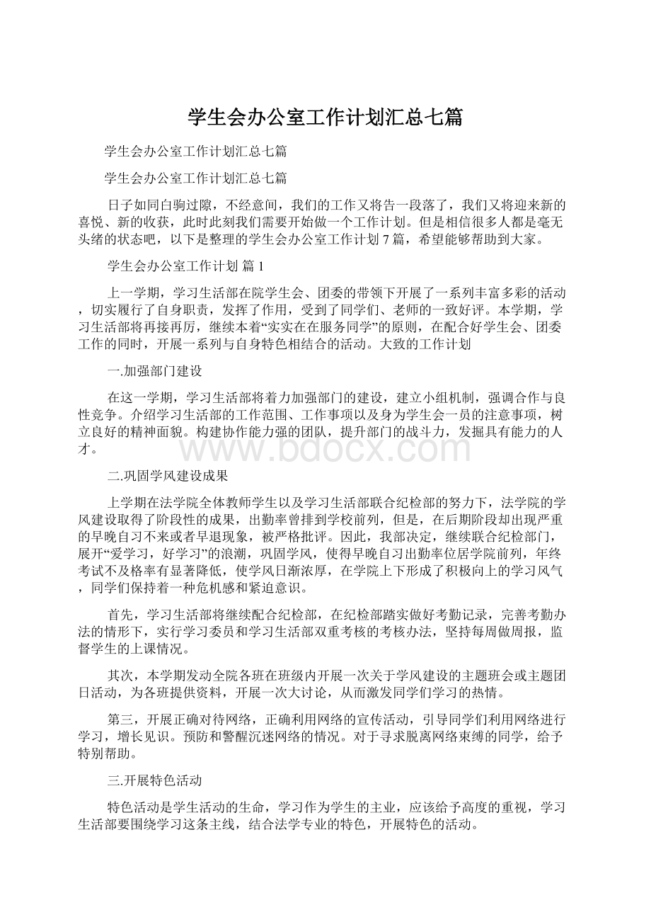 学生会办公室工作计划汇总七篇.docx