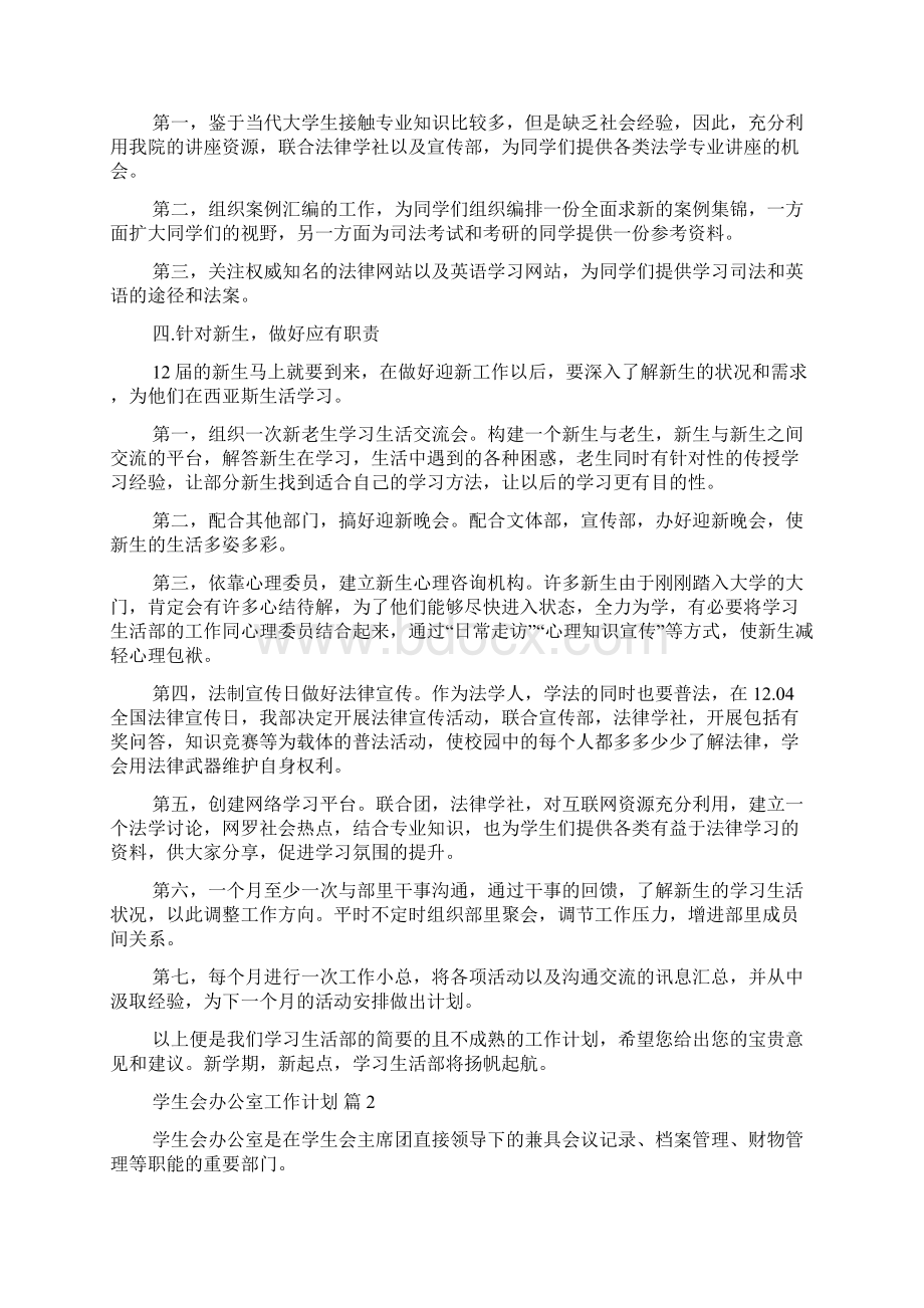 学生会办公室工作计划汇总七篇Word文档格式.docx_第2页