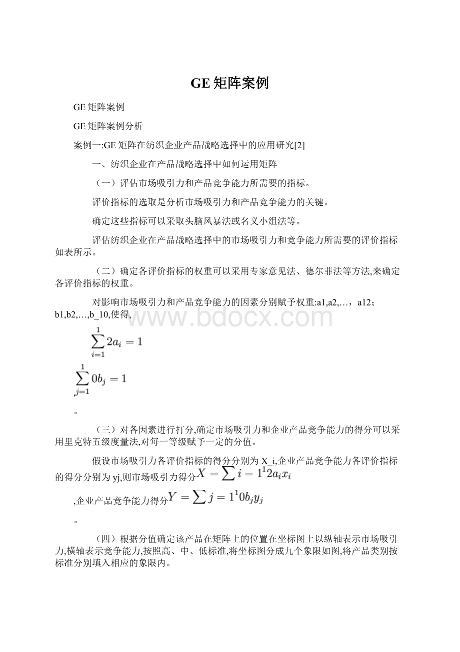 GE矩阵案例Word文档格式.docx