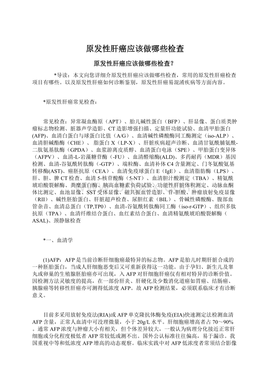 原发性肝癌应该做哪些检查文档格式.docx_第1页