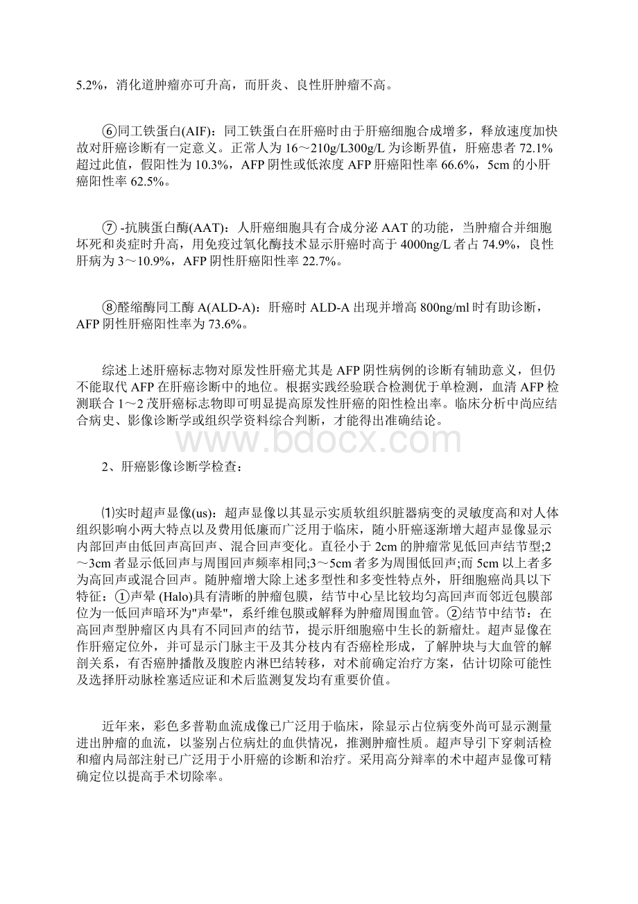 原发性肝癌应该做哪些检查文档格式.docx_第3页