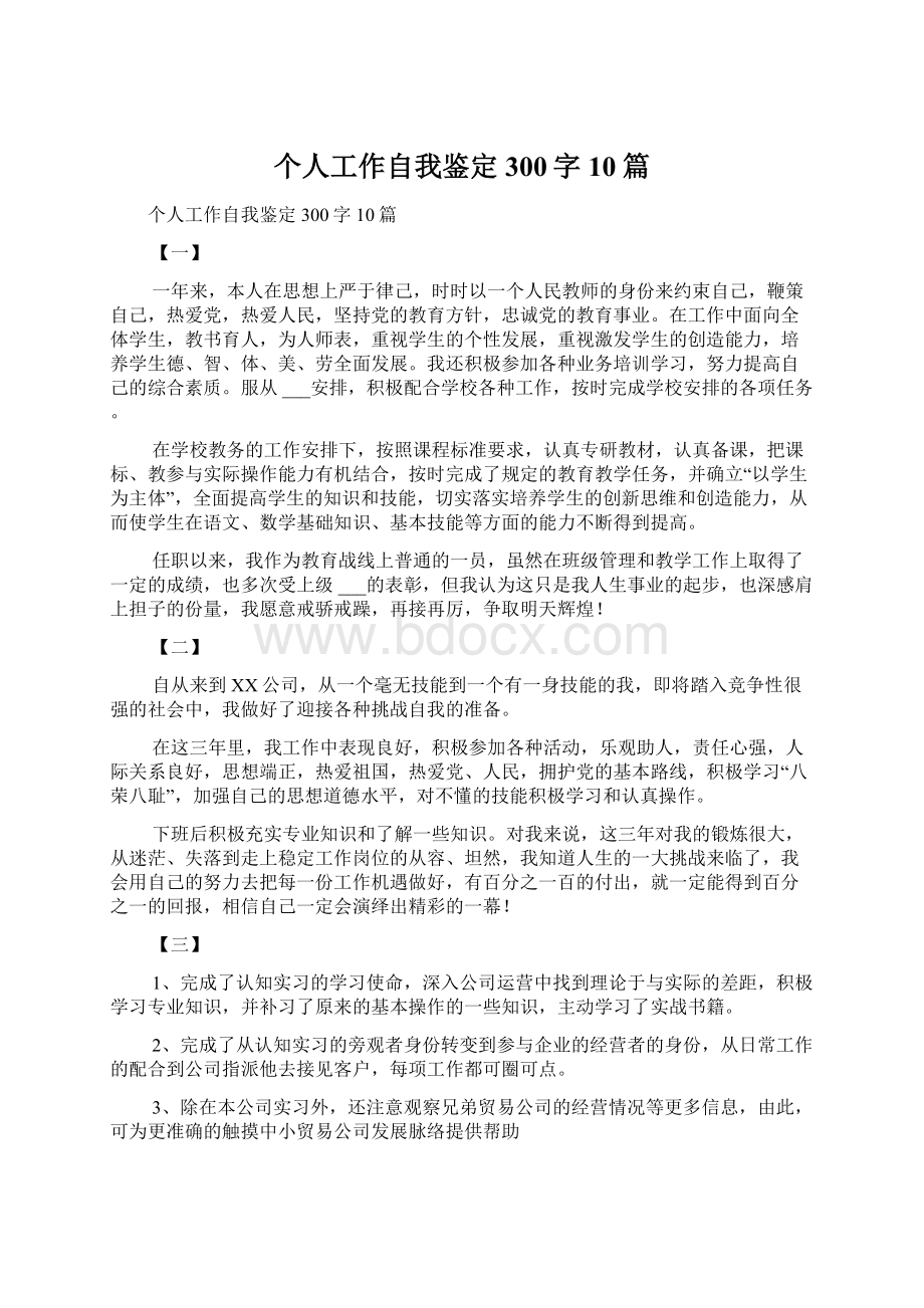 个人工作自我鉴定300字10篇Word文档格式.docx_第1页