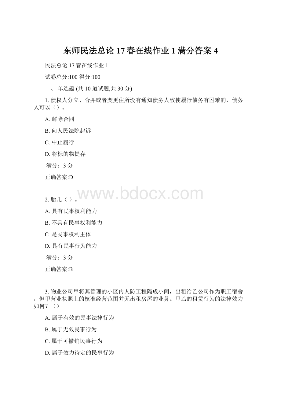 东师民法总论17春在线作业1满分答案4Word文档格式.docx