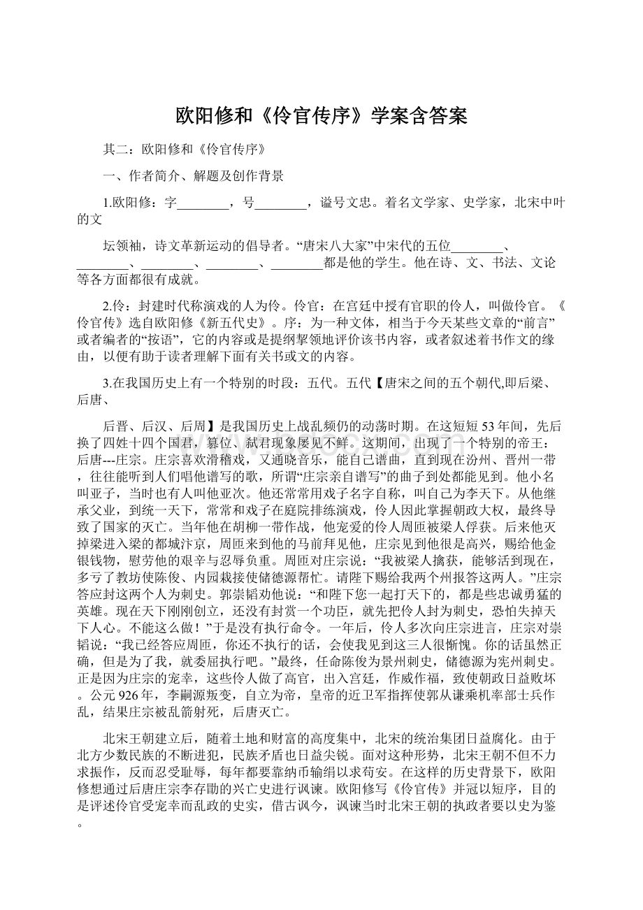 欧阳修和《伶官传序》学案含答案Word文档格式.docx