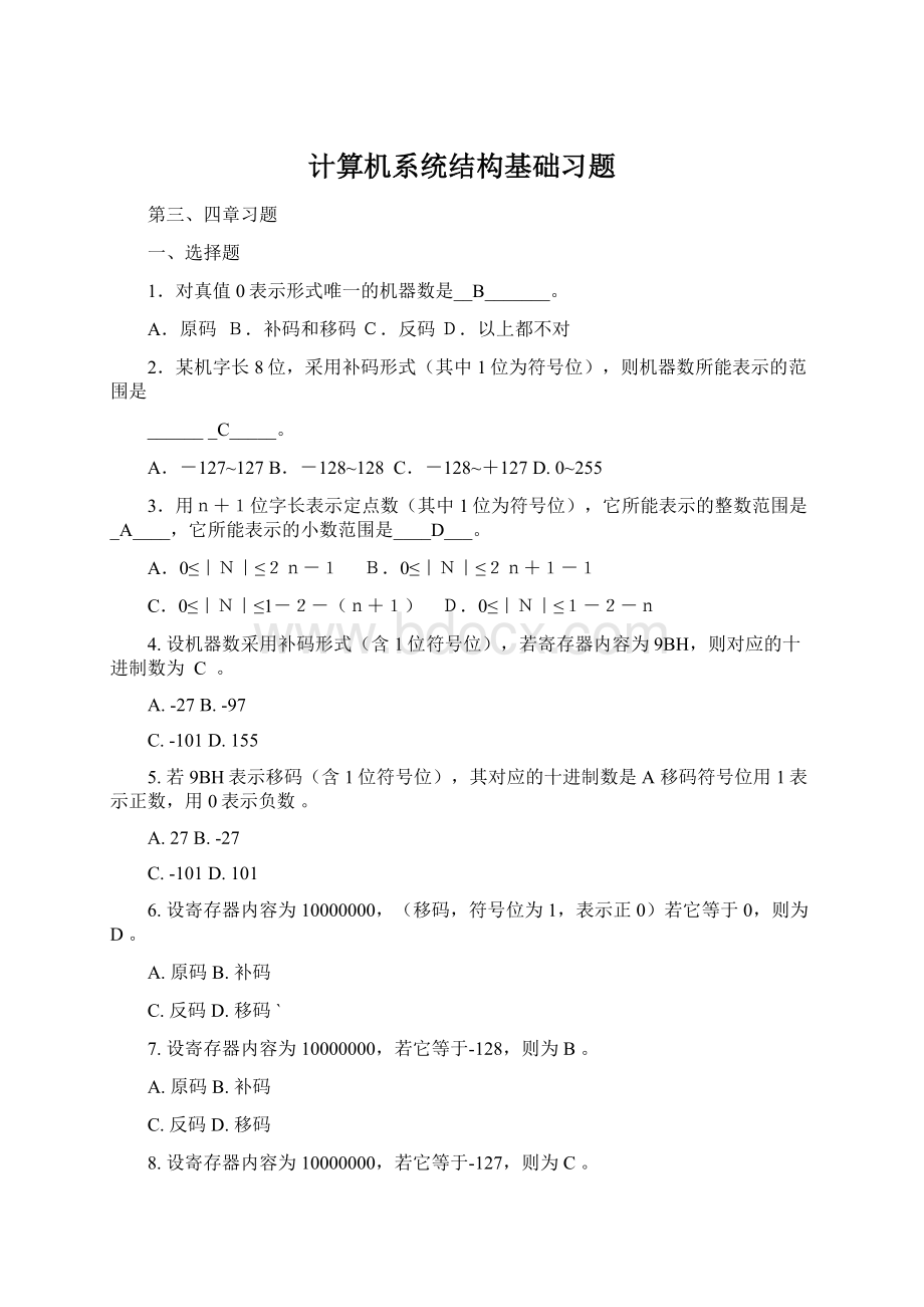 计算机系统结构基础习题Word文档格式.docx