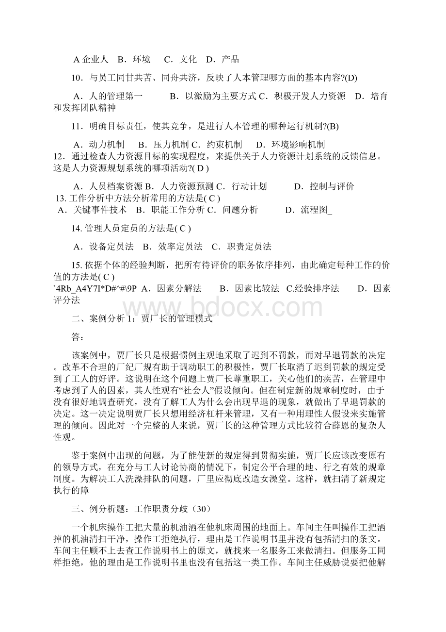 最新人力资源管理专形成性考核册答案 全套Word格式.docx_第2页