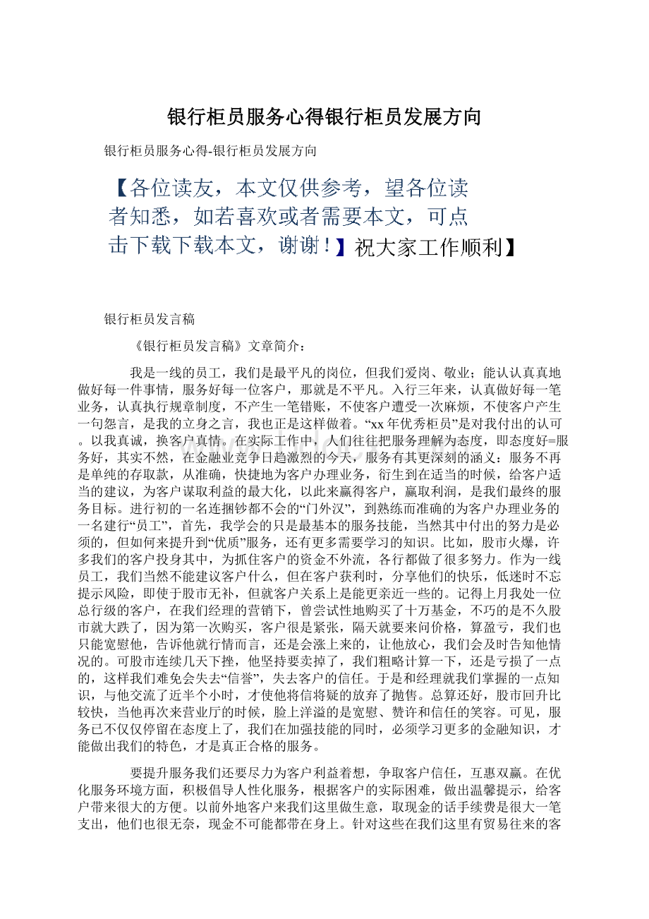 银行柜员服务心得银行柜员发展方向.docx_第1页