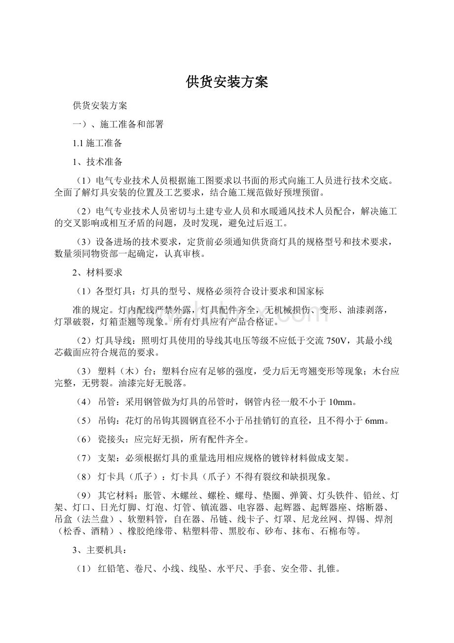 供货安装方案Word格式文档下载.docx